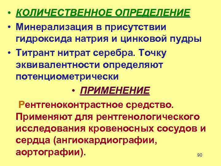  • КОЛИЧЕСТВЕННОЕ ОПРЕДЕЛЕНИЕ • Минерализация в присутствии гидроксида натрия и цинковой пудры •