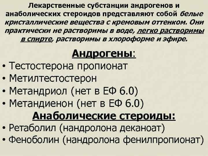 Лекарственные субстанции андрогенов и анаболических стероидов представляют собой белые кристаллические вещества с кремовым оттенком.