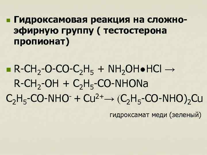 n Гидроксамовая реакция на сложноэфирную группу ( тестостерона пропионат) R-CH 2 -O-CO-C 2 H