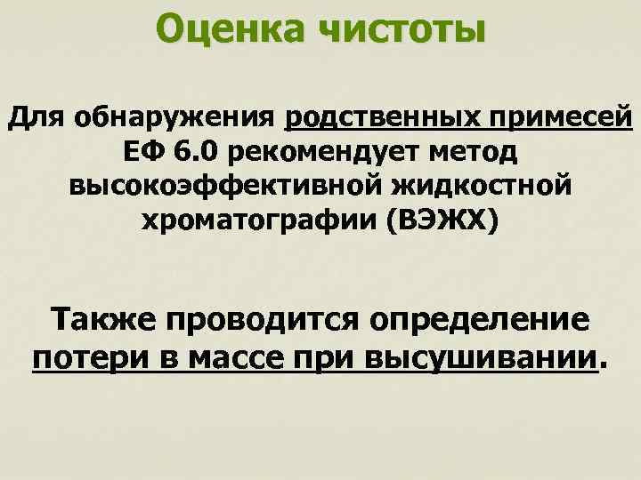 Оценка чистоты Для обнаружения родственных примесей ЕФ 6. 0 рекомендует метод высокоэффективной жидкостной хроматографии