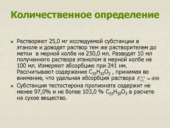 Количественное определение n n Растворяют 25, 0 мг исследуемой субстанции в этаноле и доводят
