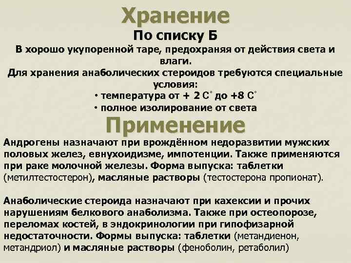 Хранение По списку Б В хорошо укупоренной таре, предохраняя от действия света и влаги.
