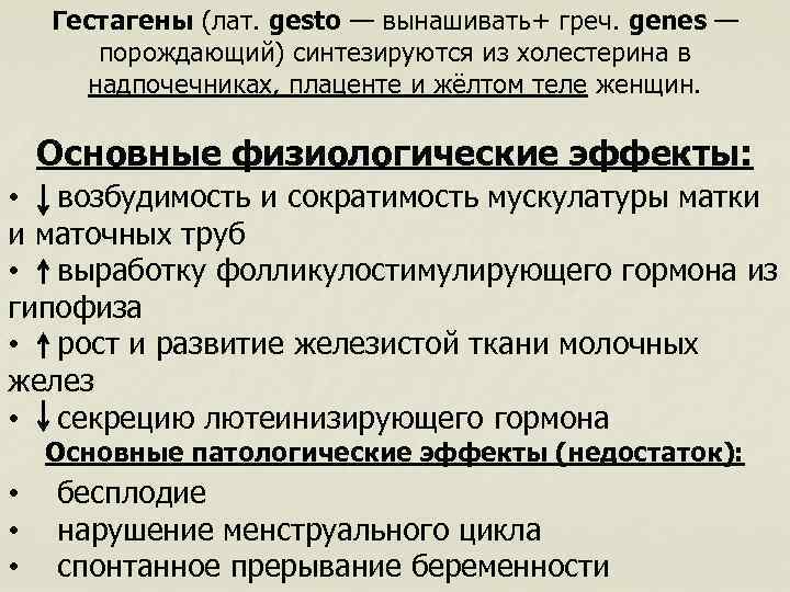 Гестагены (лат. gesto — вынашивать+ греч. genes — порождающий) синтезируются из холестерина в надпочечниках,