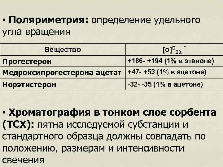  • Поляриметрия: определение удельного угла вращения Вещество [α]D 20, ° +186 - +194