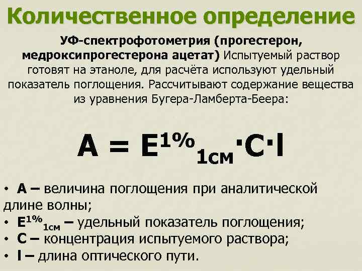 Количественное определение УФ-спектрофотометрия (прогестерон, медроксипрогестерона ацетат) Испытуемый раствор готовят на этаноле, для расчёта используют