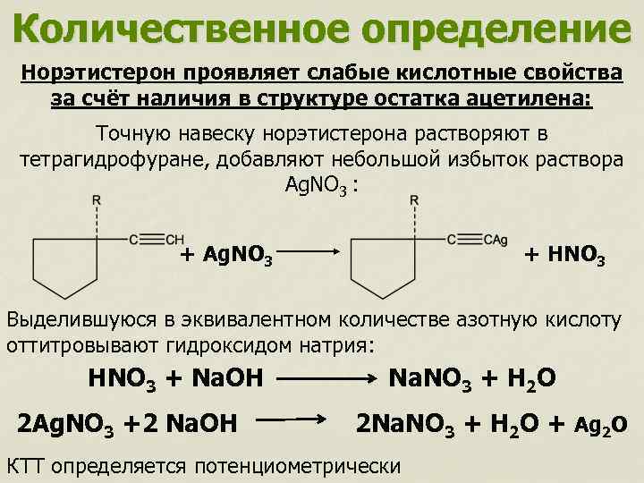 Свойства слабой кислоты проявляют. Норэтистерон количественное определение. Количественное определение формула. Норэтистерон качественные реакции. Ацетокумарол количественное определение.