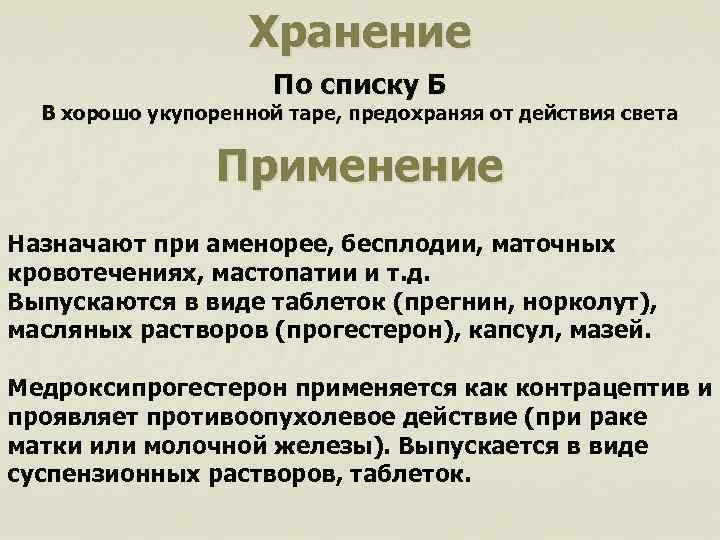 Хранение По списку Б В хорошо укупоренной таре, предохраняя от действия света Применение Назначают