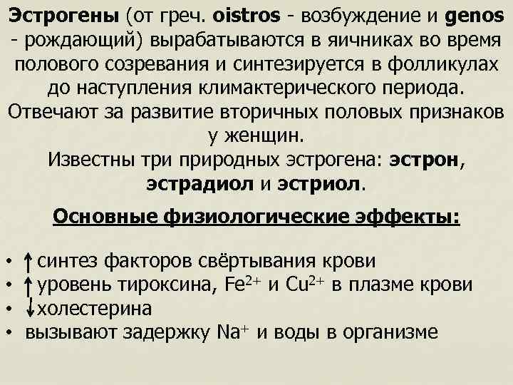 Эстрогены (от греч. oistros - возбуждение и genos - рождающий) вырабатываются в яичниках во