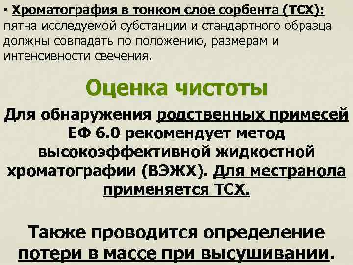  • Хроматография в тонком слое сорбента (ТСХ): пятна исследуемой субстанции и стандартного образца