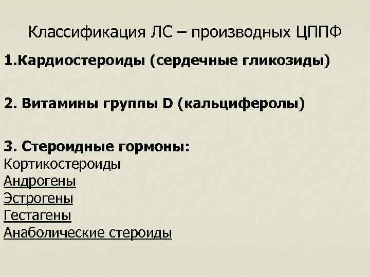 Классификация ЛС – производных ЦППФ 1. Кардиостероиды (сердечные гликозиды) 2. Витамины группы D (кальциферолы)