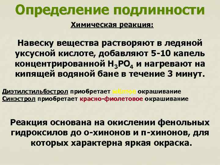 Определение подлинности Химическая реакция: Навеску вещества растворяют в ледяной уксусной кислоте, добавляют 5 -10