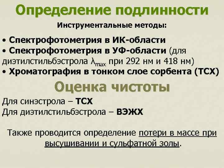 Определение подлинности Инструментальные методы: • Спектрофотометрия в ИК-области • Спектрофотометрия в УФ-области (для диэтилстильбэстрола