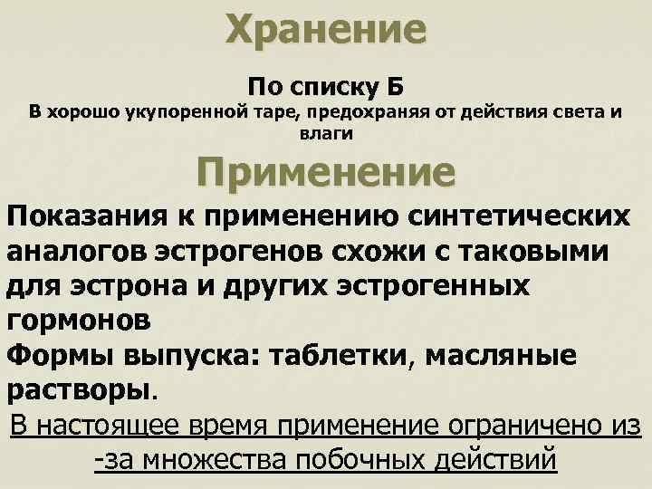 Хранение По списку Б В хорошо укупоренной таре, предохраняя от действия света и влаги