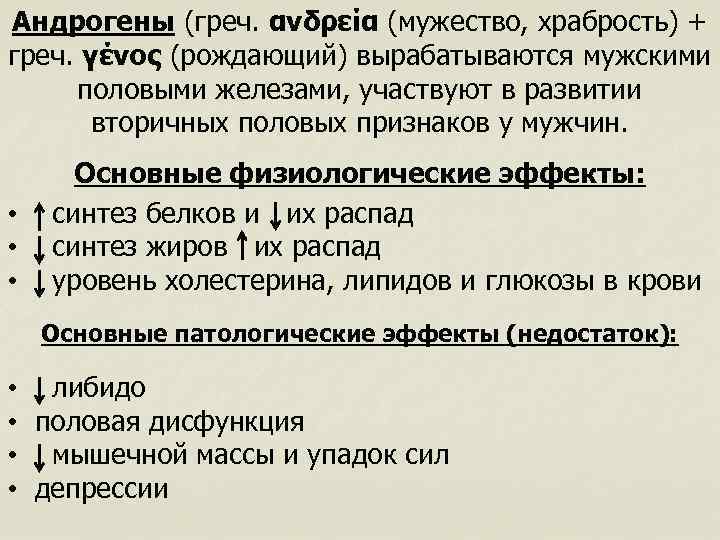 Андрогены (греч. ανδρεία (мужество, храбрость) + греч. γένος (рождающий) вырабатываются мужскими половыми железами, участвуют