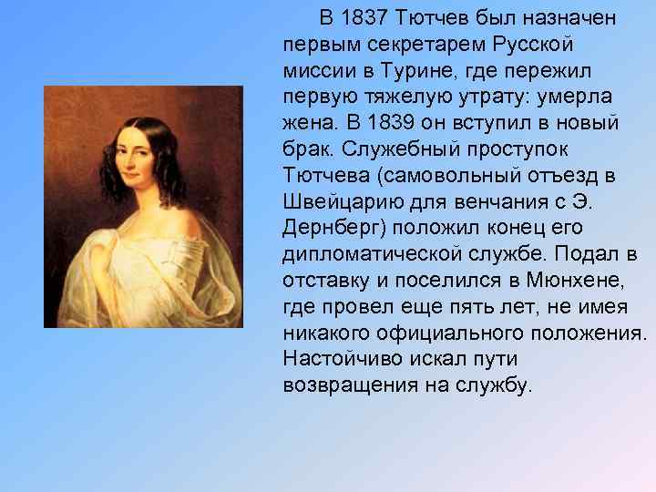 В 1837 Тютчев был назначен первым секретарем Русской миссии в Турине, где пережил первую