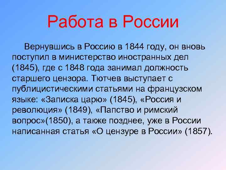 Работа в России Вернувшись в Россию в 1844 году, он вновь поступил в министерство