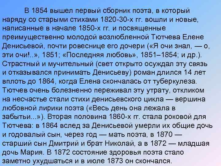 В 1854 вышел первый сборник поэта, в который наряду со старыми стихами 1820 -30