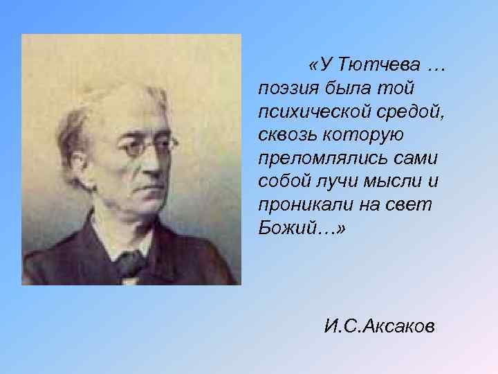  «У Тютчева … поэзия была той психической средой, сквозь которую преломлялись сами собой