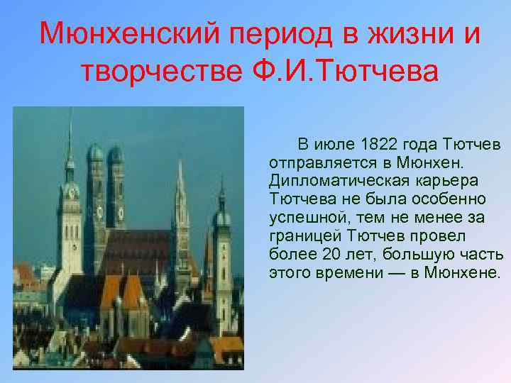 Мюнхенский период в жизни и творчестве Ф. И. Тютчева В июле 1822 года Тютчев
