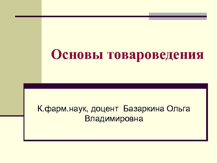 История и направление развития товароведения презентация