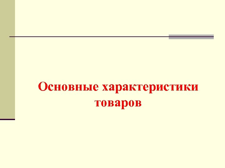 Основные характеристики товаров 