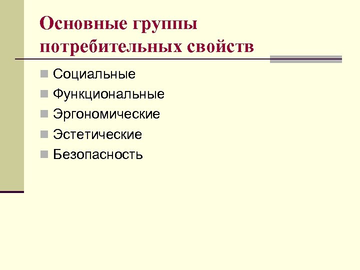 Основные группы потребительных свойств n Социальные n Функциональные n Эргономические n Эстетические n Безопасность