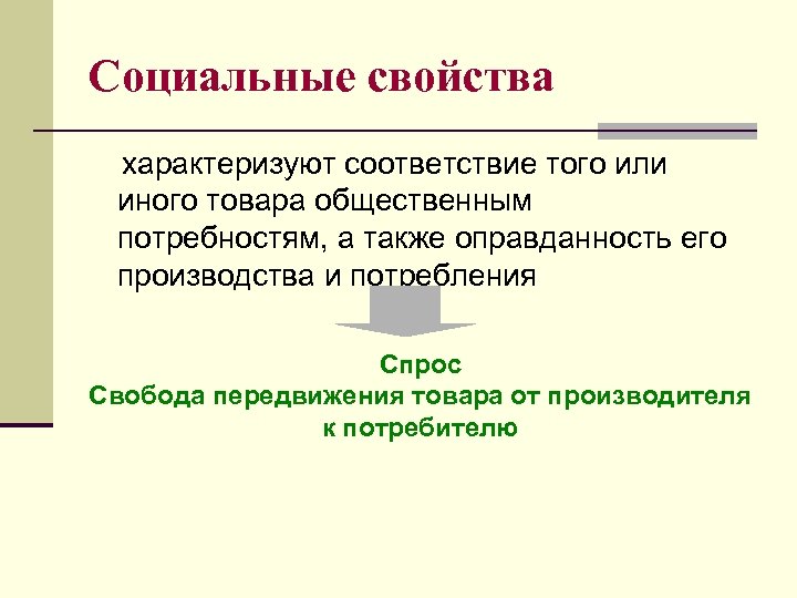 Социальные свойства характеризуют соответствие того или иного товара общественным потребностям, а также оправданность его