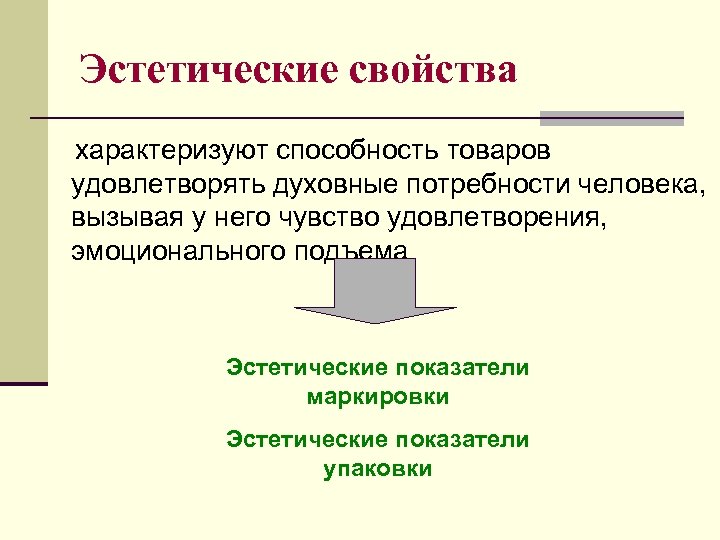 Эстетические свойства характеризуют способность товаров удовлетворять духовные потребности человека, вызывая у него чувство удовлетворения,