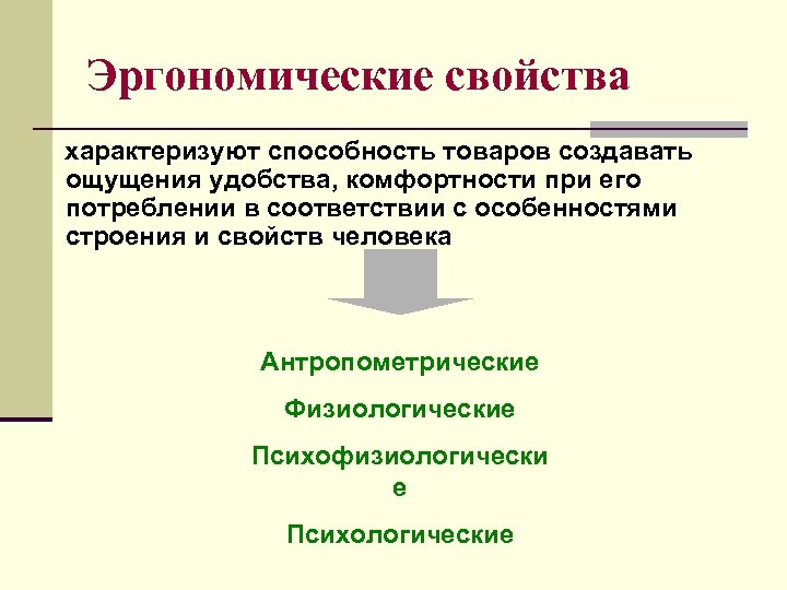 Эргономические свойства характеризуют способность товаров создавать ощущения удобства, комфортности при его потреблении в соответствии