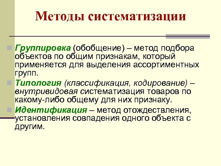 Методы систематизации n Группировка (обобщение) – метод подбора объектов по общим признакам, который применяется