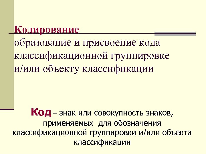 Кодирование образование и присвоение кода классификационной группировке и/или объекту классификации Код – знак или