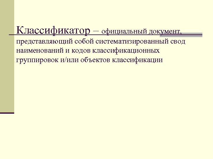 Классификатор – официальный документ, представляющий собой систематизированный свод наименований и кодов классификационных группировок и/или