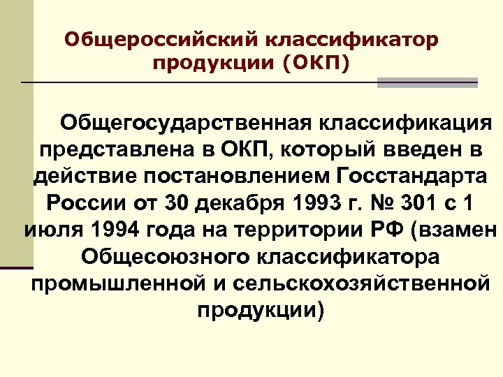 Общероссийский классификатор продукции (ОКП) Общегосударственная классификация представлена в ОКП, который введен в действие постановлением