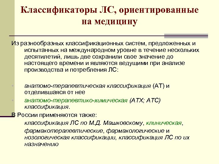Классификаторы ЛС, ориентированные на медицину Из разнообразных классификационных систем, предложенных и испытанных на международном