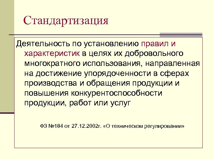 Стандартизация Деятельность по установлению правил и характеристик в целях их добровольного многократного использования, направленная