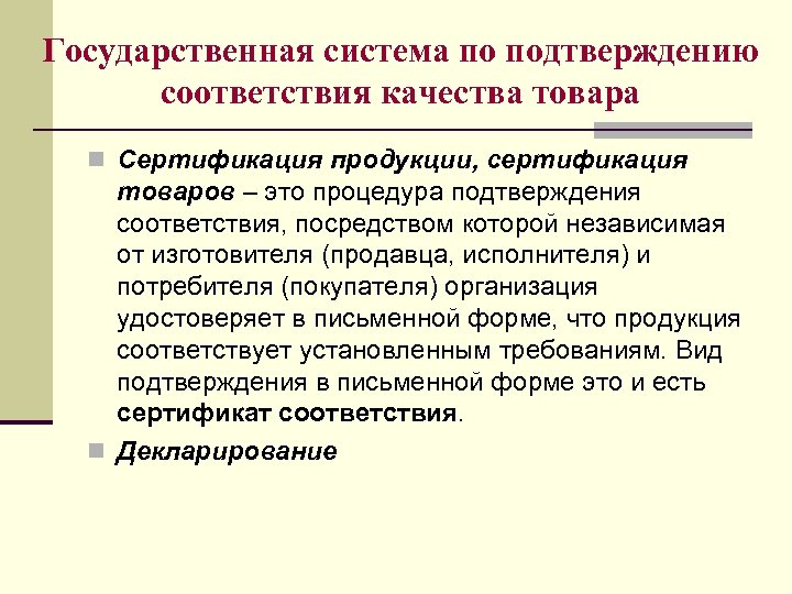 Государственная система по подтверждению соответствия качества товара n Сертификация продукции, сертификация товаров – это