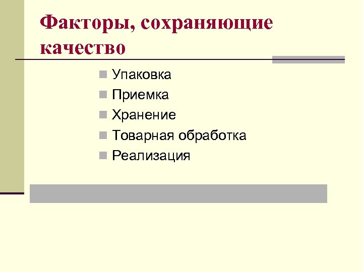 Факторы, сохраняющие качество n Упаковка n Приемка n Хранение n Товарная обработка n Реализация