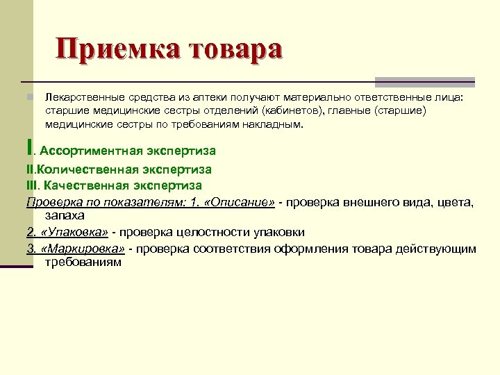 Приемка товара осуществляется в течение. Приемка товара. Основные средства аптеки. Перерыв приемка товара. Приемка лекарственных препаратов в аптеке.