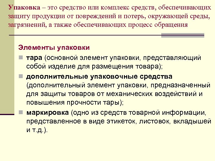 Упаковка – это средство или комплекс средств, обеспечивающих защиту продукции от повреждений и потерь,