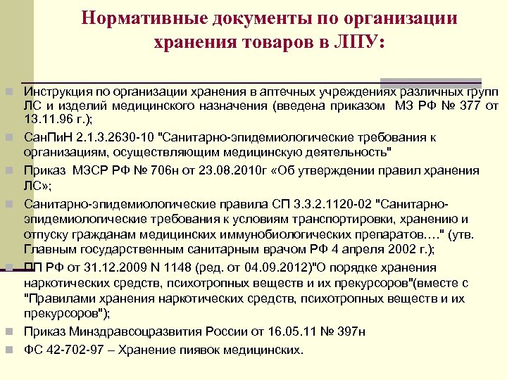 Организация хранения в аптечной организации. Хранение изделий медицинского назначения в ЛПУ. Нормативные документы на медицинские изделия. Условия хранения изделий медицинского назначения. Нормативное хранение документов.