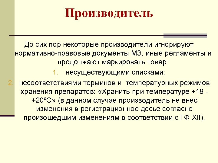 Производитель До сих пор некоторые производители игнорируют нормативно-правовые документы МЗ, иные регламенты и продолжают