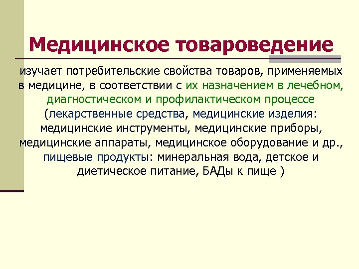 Медицинское товароведение изучает потребительские свойства товаров, применяемых в медицине, в соответствии с их назначением