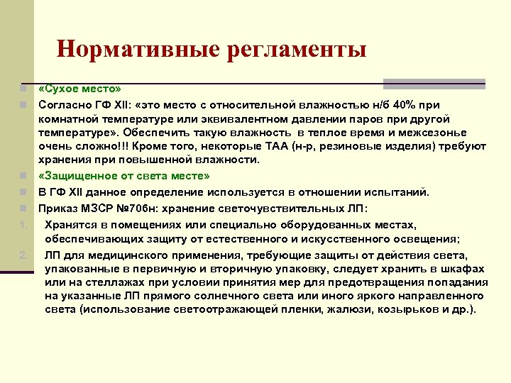 Согласно места. Сухое место согласно фармакопея. Сухое место по ГФ. Термин сухое место подразумевает место с относительной влажностью. В Сухом защищенном от света месте.