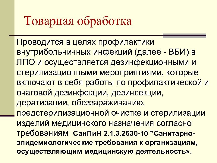 Товарная обработка Проводится в целях профилактики внутрибольничных инфекций (далее - ВБИ) в ЛПО и