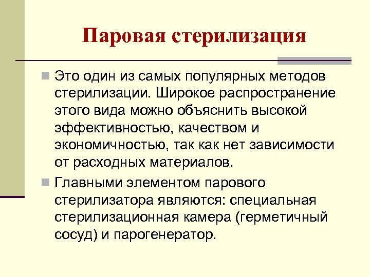 Паровая стерилизация n Это один из самых популярных методов стерилизации. Широкое распространение этого вида