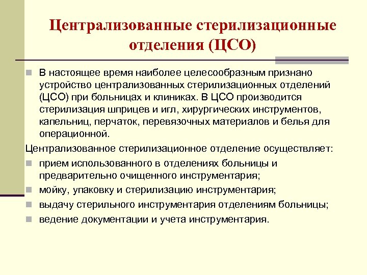 Централизованные стерилизационные отделения (ЦСО) n В настоящее время наиболее целесообразным признано устройство централизованных стерилизационных