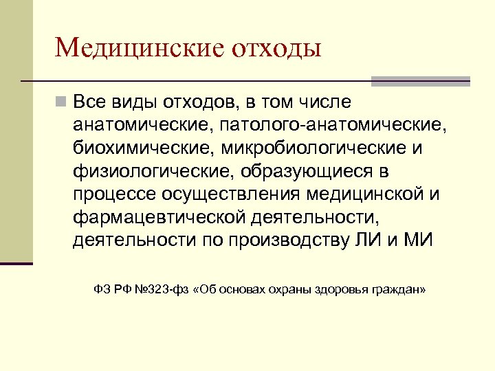 Медицинские отходы n Все виды отходов, в том числе анатомические, патолого-анатомические, биохимические, микробиологические и