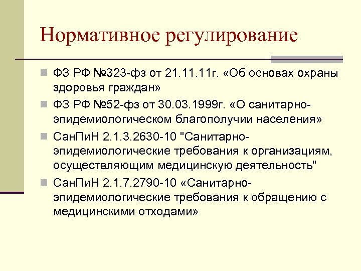 Нормативное регулирование n ФЗ РФ № 323 -фз от 21. 11 г. «Об основах