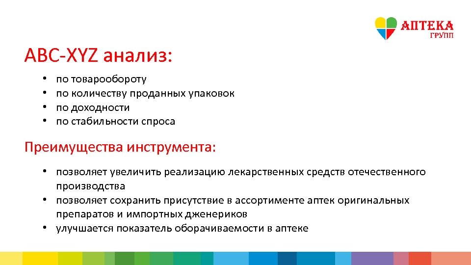 ABC-XYZ анализ: • • по товарообороту по количеству проданных упаковок по доходности по стабильности