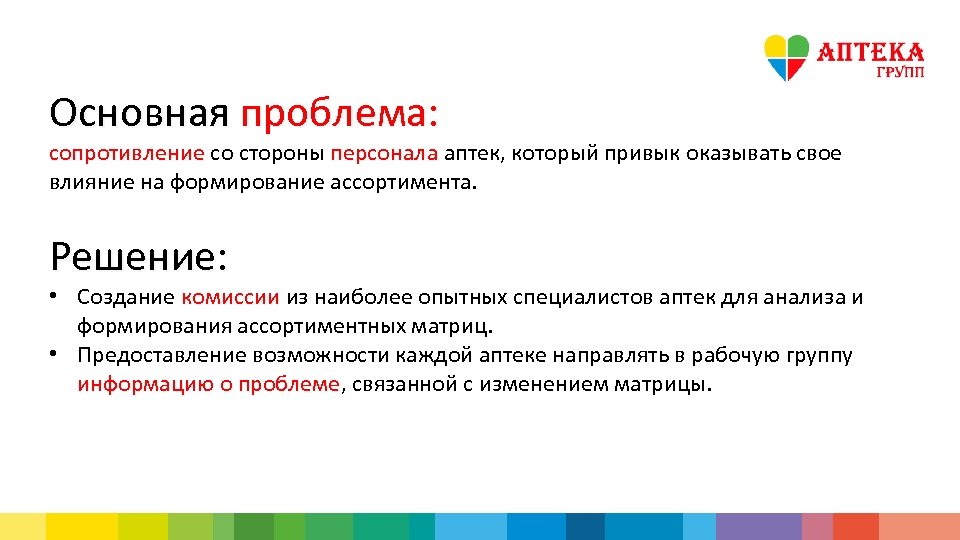 Основная проблема: сопротивление со стороны персонала аптек, который привык оказывать свое сопротивление персонала влияние